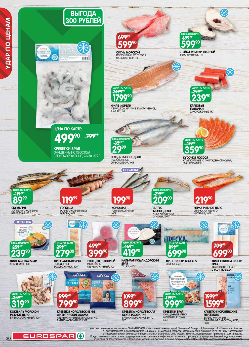 Страница 20: Рыба — коктейль морской 319 ₽, креветки королевские 899 ₽, филе форели 1799 ₽, скумбрия 89 ₽